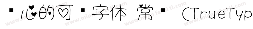 带心的可爱字体 常规 (TrueType) (71d1e1) (We字体转换